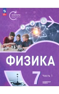 Физика. Инженеры будущего. 7 класс. Углублённый уровень. Учебник. В 2-х частях. Часть 1