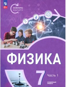 Физика. Инженеры будущего. 7 класс. Углублённый уровень. Учебник. В 2-х частях. Часть 1