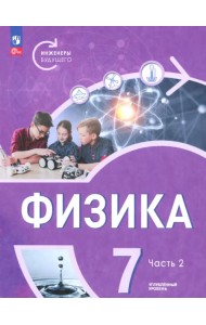 Физика. Инженеры будущего. 7 класс. Углублённый уровень. Учебник. В 2-х частях. Часть 2
