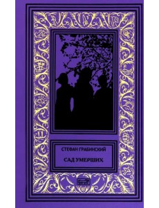 Сад умерших