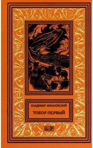 Тобор Первый