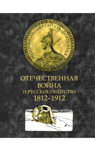 Отечественная война и русское общество. 1812–1912. Том 3