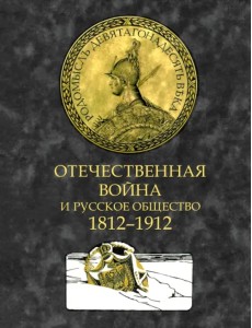 Отечественная война и русское общество. 1812–1912. Том 3 Отечественная война и русское общество. 1812–1912. Том 3
