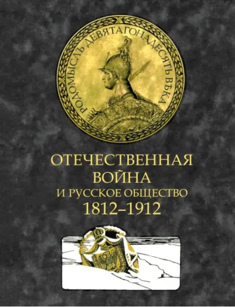 Отечественная война и русское общество. 1812–1912. Том 3