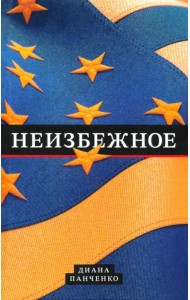 Неизбежное