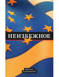 Неизбежное