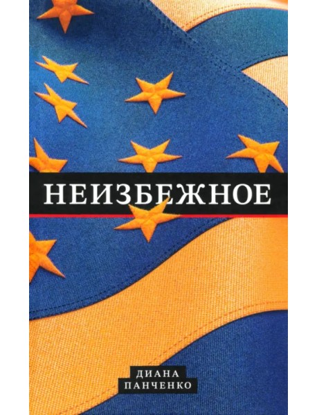 Неизбежное