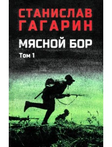 Мясной бор. Том 1