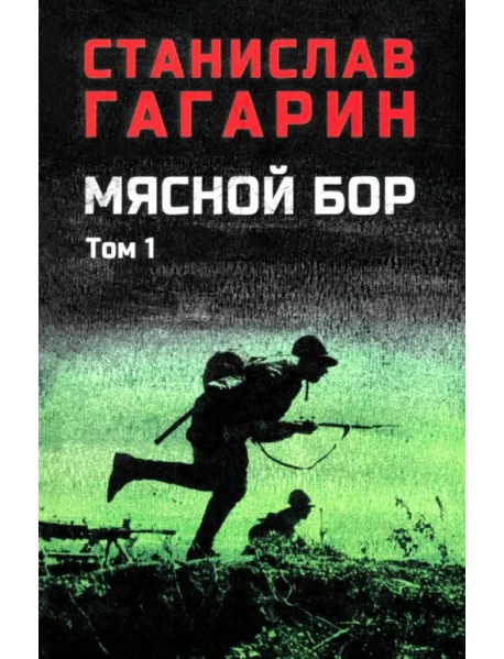 Мясной бор. Том 1