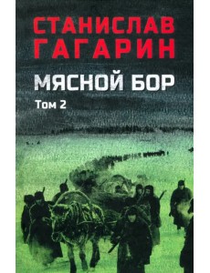 Мясной бор. Том 2 Мясной бор. Том 2