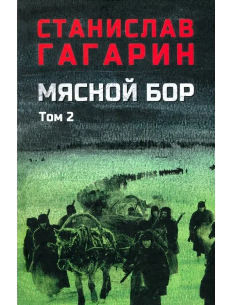Мясной бор. Том 2