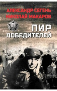 Пир победителей