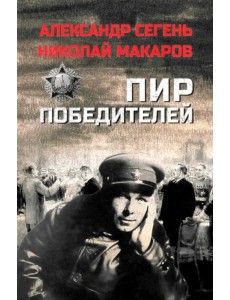 Пир победителей Пир победителей