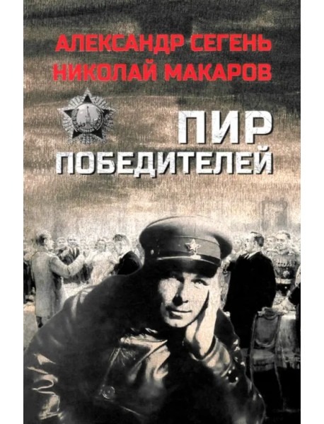 Пир победителей