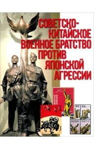 Советско-китайское военное братство против японской агрессии