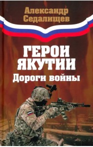 Герои Якутии. Дороги войны