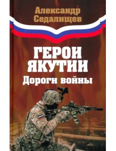 Герои Якутии. Дороги войны Герои Якутии. Дороги войны
