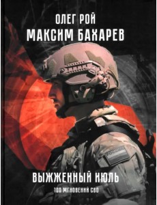 Выжженный июль. 100 мгновений СВО