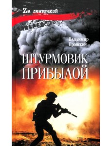 Штурмовик Прибылой