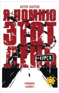 Я помню этот день... Курск. Спецназ 