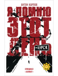 Я помню этот день... Курск. Спецназ "Ахмат" Я помню этот день... Курск. Спецназ "Ахмат"