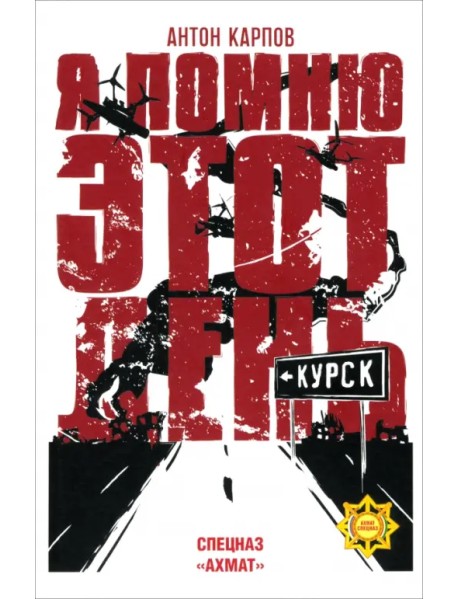 Я помню этот день... Курск. Спецназ "Ахмат"