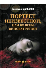 Портрет неизвестной, или Во всем виноват Репин