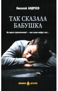 Так сказала бабушка