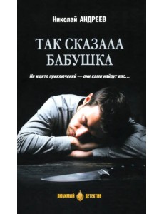 Так сказала бабушка