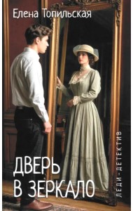 Дверь в зеркало