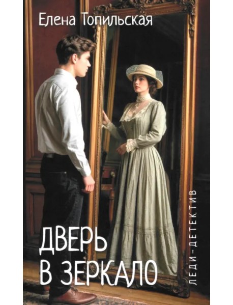 Дверь в зеркало