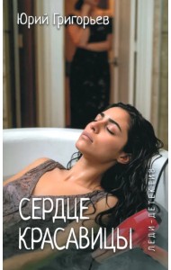 Сердце красавицы