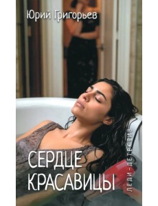 Сердце красавицы