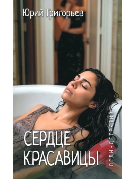 Сердце красавицы