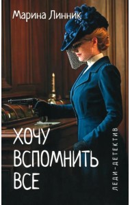 Хочу вспомнить все