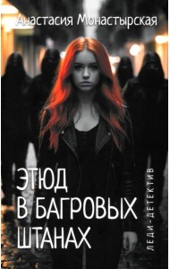 Этюд в багровых штанах