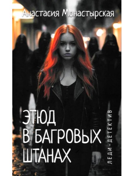 Этюд в багровых штанах