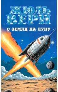 С Земли на Луну. Вокруг Луны
