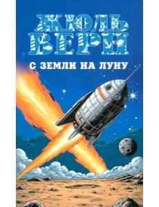 С Земли на Луну. Вокруг Луны