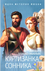 Куртизанка Сонника