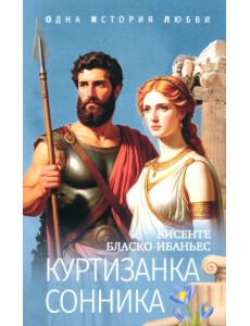 Куртизанка Сонника