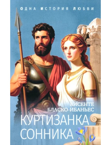 Куртизанка Сонника