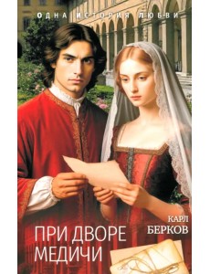 При дворе Медичи При дворе Медичи
