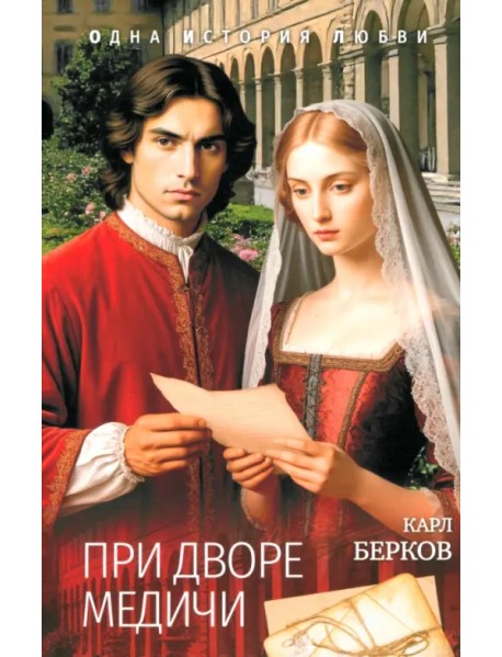 При дворе Медичи