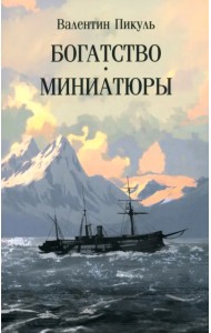 Богатство. Миниатюры