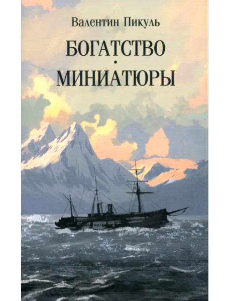 Богатство. Миниатюры