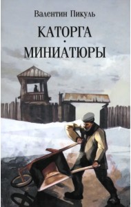 Каторга. Миниатюры