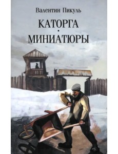 Каторга. Миниатюры Каторга. Миниатюры