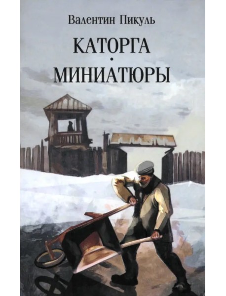 Каторга. Миниатюры