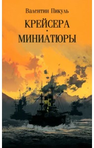 Крейсера. Миниатюры